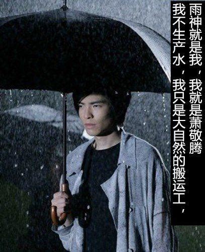 萧敬腾为什么叫雨神，萧敬腾为什么招雨八字 萧敬腾雨神的科学解释 娱乐动态