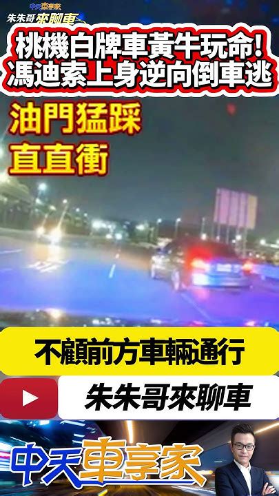 桃機黃牛白牌車有多扯航警攔查 黃牛高速逆向倒車逃竄｜警車內喝令嫌停車 男拒檢猛踩倒車逆向逃逸 除了吃罰單還被依公共危險罪送辦｜抖音