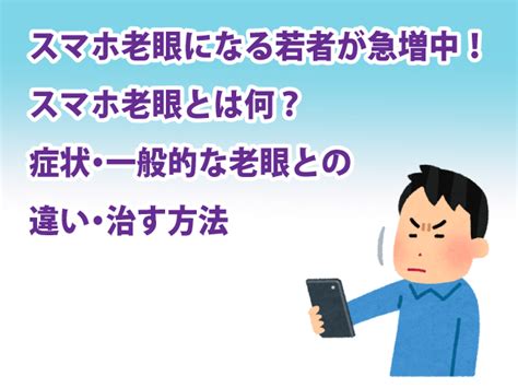 スマホ老眼になる若者が急増中！スマホ老眼とは何？症状・一般的な老眼との違い・治す方法