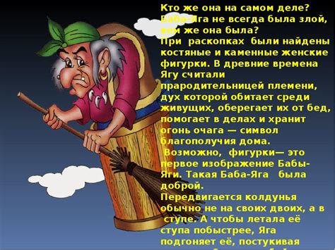 Кто такая Баба-Яга - презентация, доклад, проект