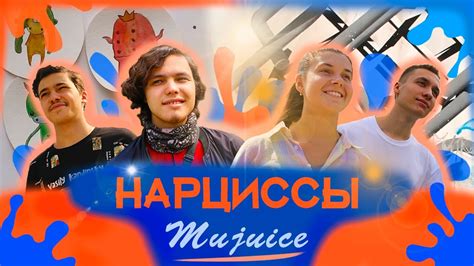 КЛИП НА ПЕСНЮ Mujuice НАРЦИССЫ Youtube