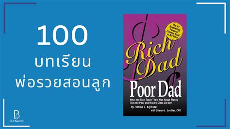 100 บทเรียน จากหนังสือ พ่อรวยสอนลูก Rich Dad Poor Dad By Robert Kiyosaki Youtube