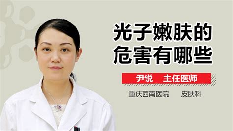 光子嫩肤的危害有哪些？ 有来医生