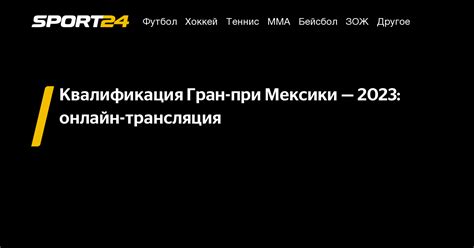 гран при мексики 2023 квалификация смотреть онлайн, квалификация ...