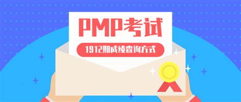 2019年12月pmp考试成绩查询方式 知乎