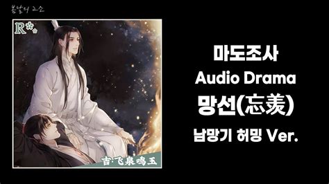 마도조사 망선 남망기 허밍 1시간 반복 MDZS audio drama YouTube