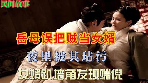 民间故事：岳母误把贼当女婿，夜里被其玷污，女婿趴墙角发现端倪 小寒故事 Youtube