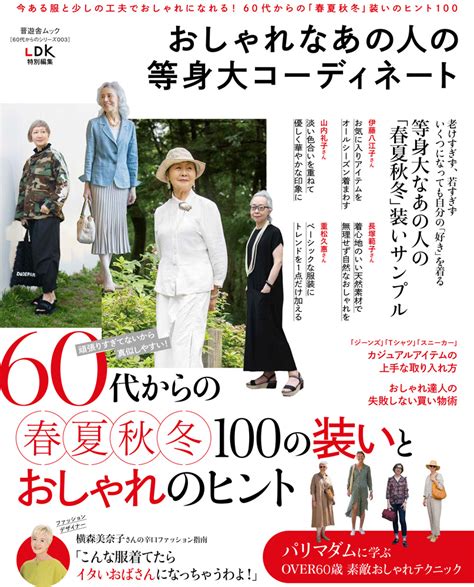 60代からのシリーズ003 おしゃれなあの人の等身大コーディネート 晋遊舎