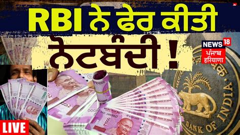 LIVE RBI ਨ ਫਰ ਕਤ ਨਟਬਦ RBI Withdraw Rs 2000 Currency Note