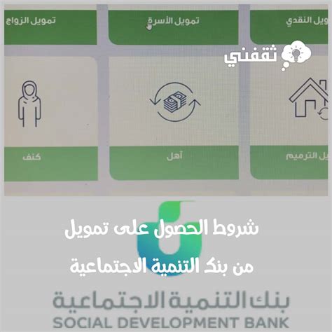 شروط تمويل الأسرة بنك التنمية الاجتماعية وطريقة التقديم بالتفصيل ثقفني