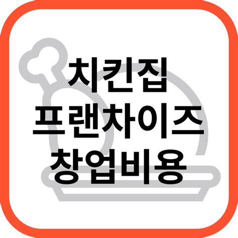 치킨집 창업비용 가맹비 프랜차이즈 가맹점 브랜드 통닭