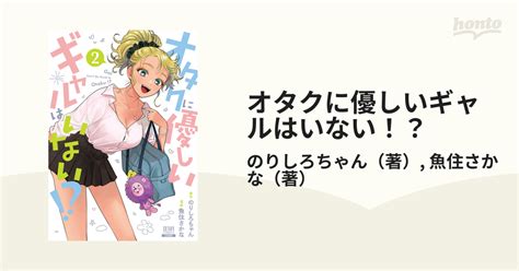 オタクに優しいギャルはいない！？ 2 （ゼノンコミックス）の通販のりしろちゃん魚住さかな コミック：honto本の通販ストア