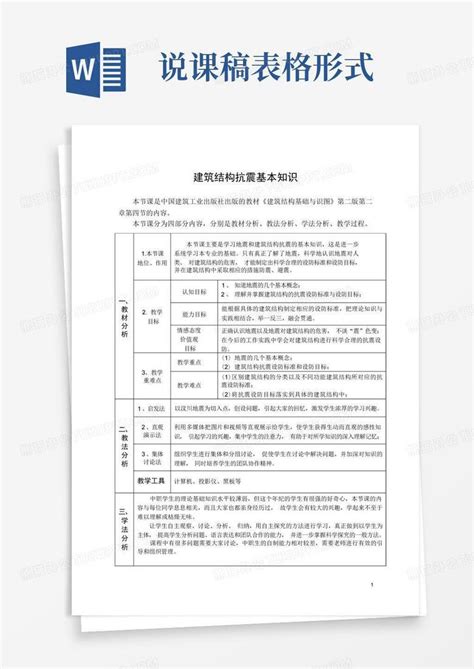 说课稿表格形式 Word模板下载编号ldradrjr熊猫办公