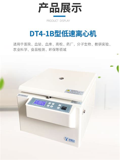 实验室检验科用低速台式医用离心机dt4 1b型生产厂家京医众招商代理环球医疗器械网