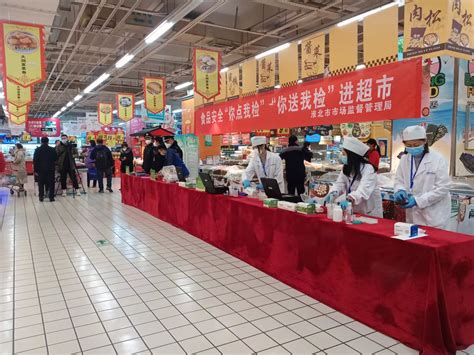 聚民意 惠民生 暧民心 淮北市开展食品安全“你点我检”进超市便民服务活动淮北市市场监督管理局