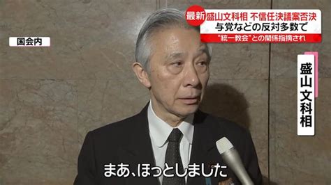 盛山文科相 不信任決議案、否決 「しっかりやると、それだけです」 ライブドアニュース