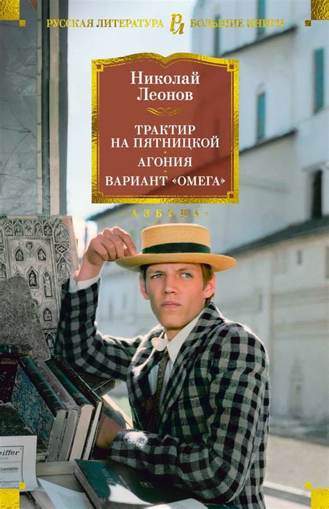 Книга "Трактир на Пятницкой. Агония. Вариант "Омега"" Леонов Н И ...