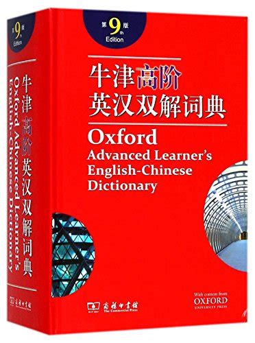 Oxford advanced learner's English-Chinese dictionary 9th edition - A.S ...