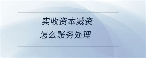 「实收资本」实收资本减资怎么账务处理东奥会计在线