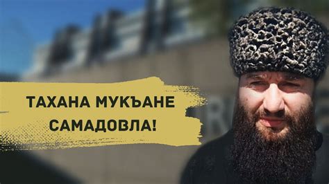 Чеченцы не в ответе за преступления России | Хусейн Джамбетов - YouTube