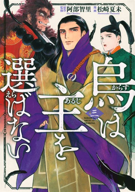 「烏は主を選ばない」既刊・関連作品一覧｜講談社コミックプラス