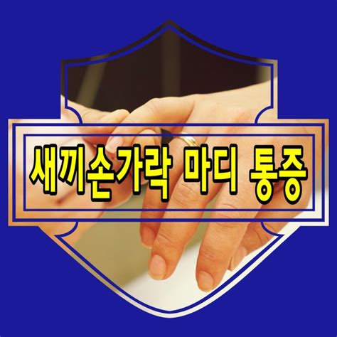 새끼손가락 마디 통증 원인 증상 다양하게 네이버 블로그