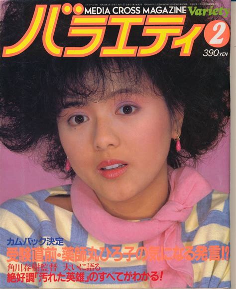 【傷や汚れあり】バラエティ 1983年2月号 薬師丸ひろ子 渡辺典子 綴じ込み83カレンダー 原田知世、渡辺典子、荻野目慶子 汚れた英雄