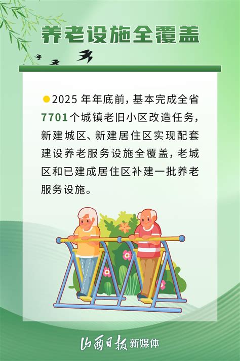 海报 让老年人安享幸福晚年！ 山西出实招谋实策澎湃号·媒体澎湃新闻 The Paper