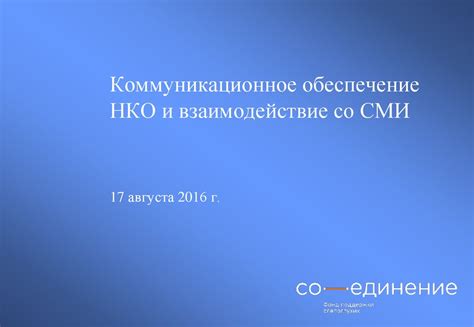 Коммуникационное обеспечение НКО и взаимодействие со СМИ - презентация ...