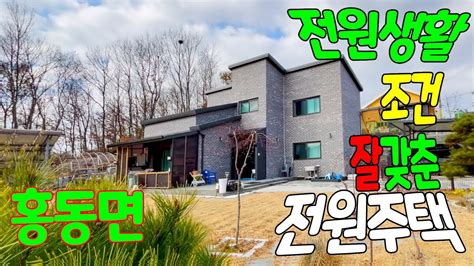 전원주택 매매 충남 홍성부동산매물 전원생활 조건을 잘갖춘 전원주택매물귀농 귀촌의 메카 홍성군 홍동면 위치 부동산 면적