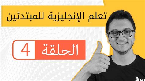 كورس تعلم اللغة الإنجليزية من الصفر للمبتدئين بالصورة كما يتعلمها الغرب