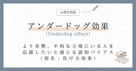 アンダードッグ効果とは｜具体例をわかりやすく解説