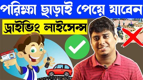 পরিক্ষা ছাড়াই ড্রাইভিং লাইসেন্স করা যাবে How To Get Driving License