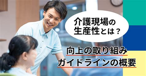 介護現場の生産性とは？向上の取り組み・ガイドラインの概要