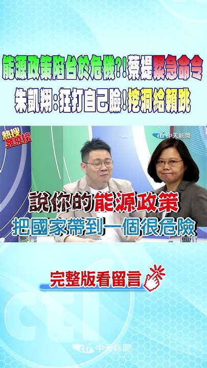 Shorts 能源政策陷台於危機 蔡提緊急命令 朱凱翔 狂打自己臉 挖洞給賴跳 Ctinews Youtube