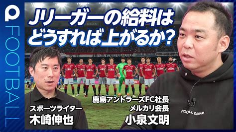 【jリーガーの給料はどうすれば上がるのか？】新人の給料が安すぎる／移籍金が安すぎる／下の世代へもっと投資を／クラブ版w杯を待望／「稼ぐのは悪