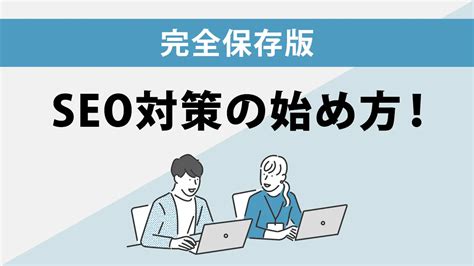 Seo対策で検索順位を上げる方法を解説！順位が上がらない・定着しない方は必見！｜seoタイムズ