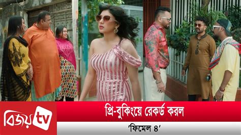 ‘ফিমেল ৪ এর জমজমাট ট্রেলার Female 4 Bijoy Tv Youtube