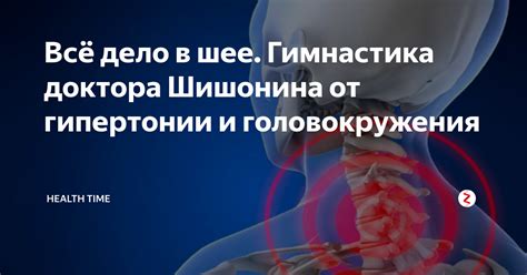 Всё дело в шее. Гимнастика доктора Шишонина от гипертонии и ...