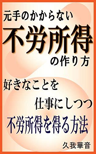 『元手のかからない不労所得の作り方 好きなことを仕事にしつつ不労所得を得る方法 Kindle版』｜感想・レビュー 読書メーター