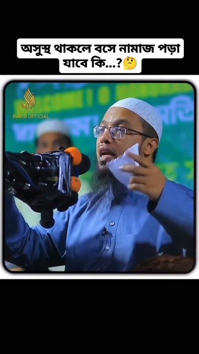 অসুস্থ থাকলে বসে নামাজ পড়া যাবে কি Sheikhahmadullah Bestislamic