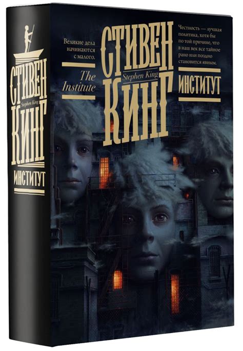 Институт • Стивен Кинг, купить по низкой цене, читать отзывы в Book24 ...
