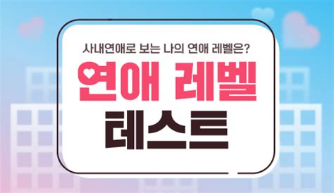 쿠팡플레이 사내연애ㅣ연애 레벨 테스트