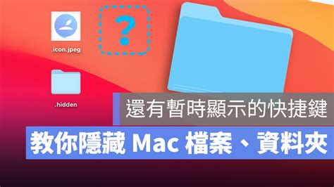 Mac 隱藏檔案、隱藏資料夾、顯示隱藏資源庫的 4 個方式 蘋果仁 果仁 Iphoneios好物推薦科技媒體