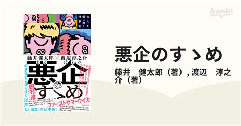 悪企のすゝめ 大人を煙に巻く仕事術の通販 藤井 健太郎 渡辺 淳之介 紙の本：honto本の通販ストア