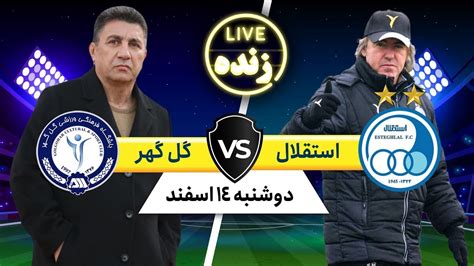 پخش زنده بازی فوتبال استقلال و گل گهر Esteghlal VS Gol Gohar Live