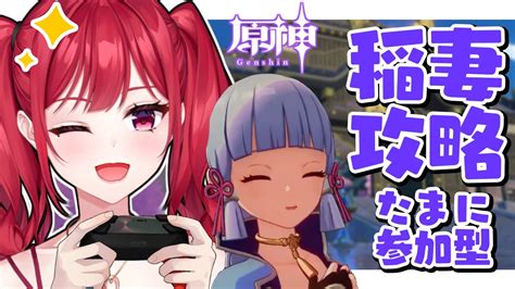 【原神 18】稲妻のストーリーやる【個人勢vtuberさおり】 Youtube