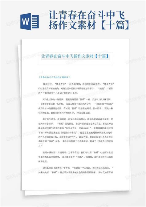 让青春在奋斗中飞扬作文素材十篇Word模板下载 编号qorxrgdg 熊猫办公