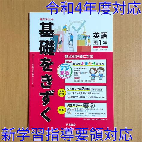 【未使用】令和4年対応 新学習指導要領「基礎をきずく 英語 1年 東京書籍 ニューホライズン【教師用】」浜島書店 観点別評価テスト 解答 答え