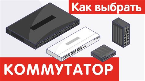 Как выбрать КОММУТАТОР? - YouTube